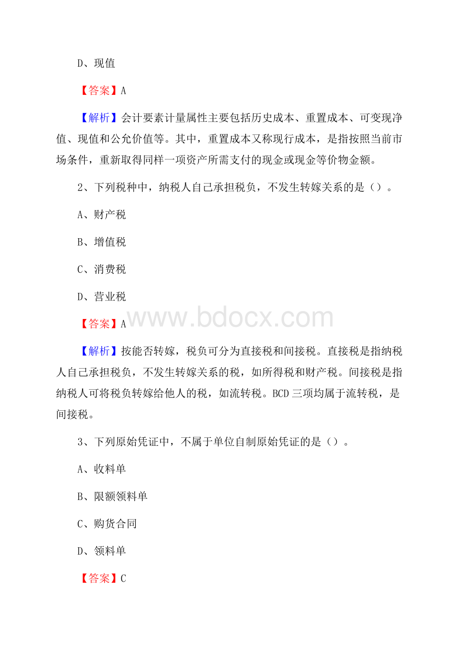 纳溪区电网招聘专业岗位《会计和审计类》试题汇编.docx_第2页