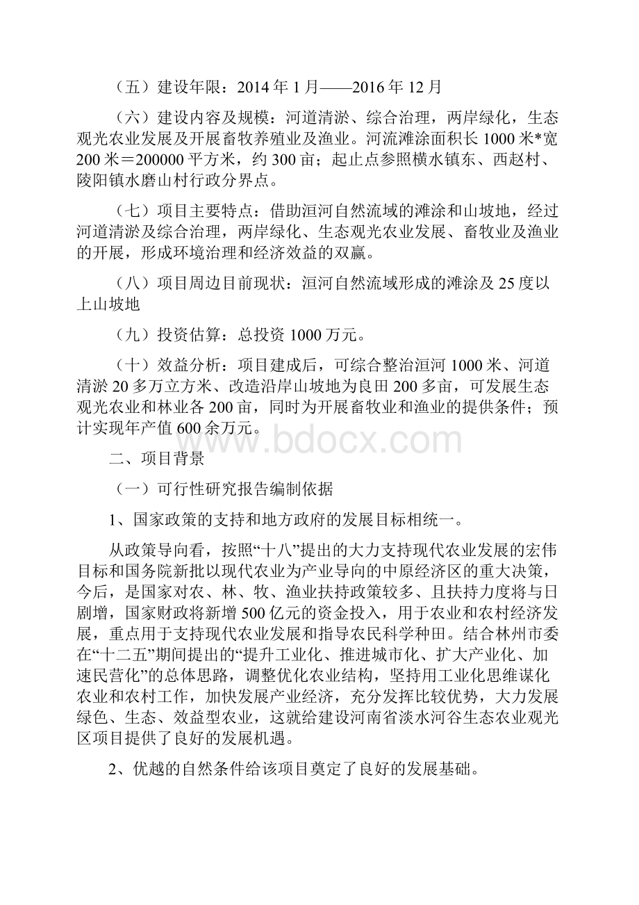 某淡水河谷生态农业观光区项目投资可行性研究报告.docx_第2页