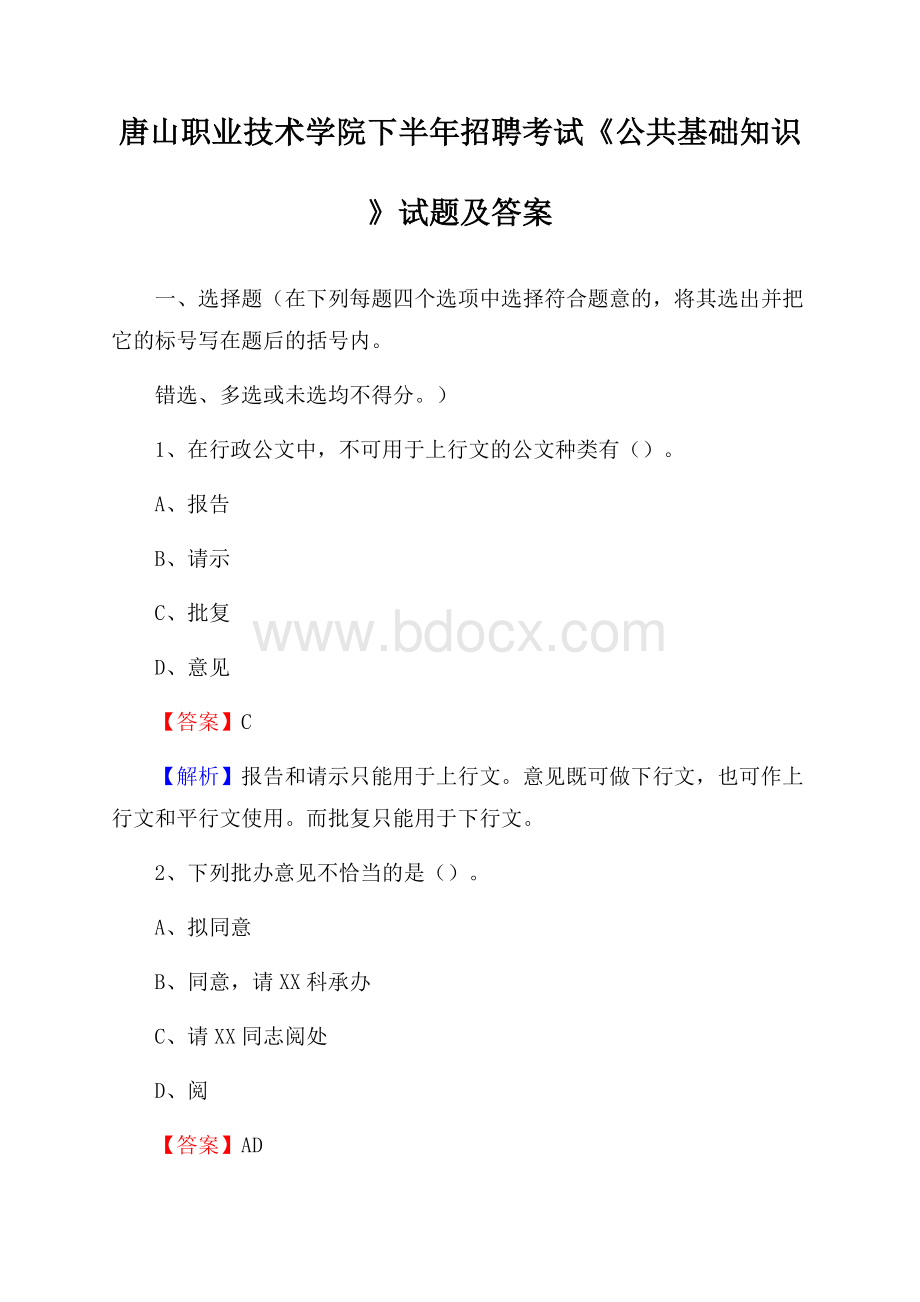 唐山职业技术学院下半年招聘考试《公共基础知识》试题及答案.docx