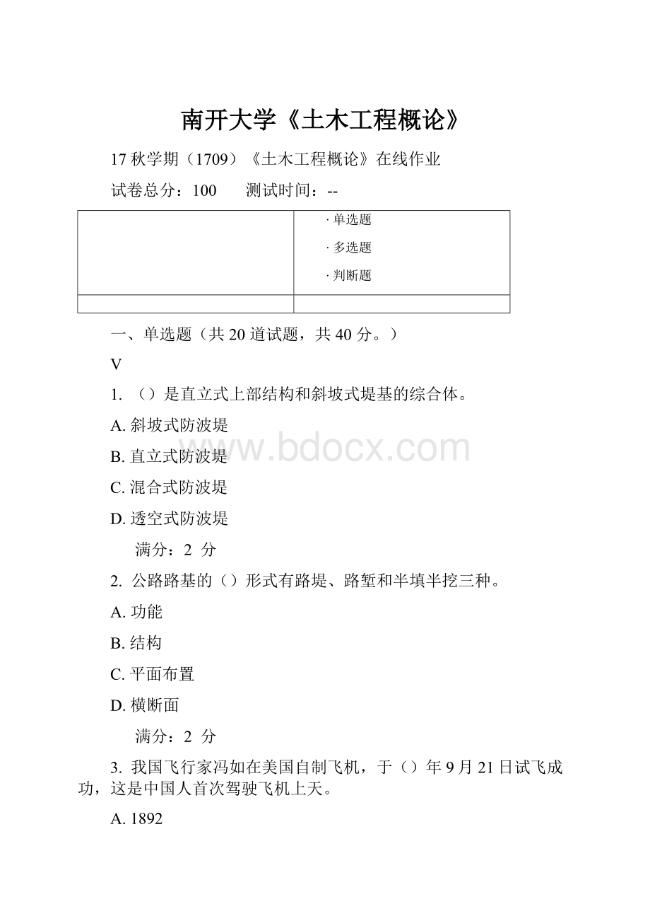 南开大学《土木工程概论》.docx_第1页