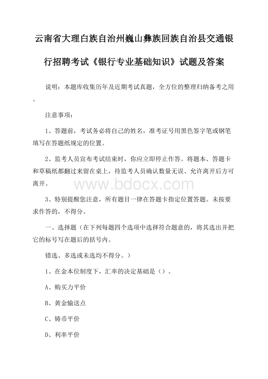 云南省大理白族自治州巍山彝族回族自治县交通银行招聘考试《银行专业基础知识》试题及答案.docx_第1页