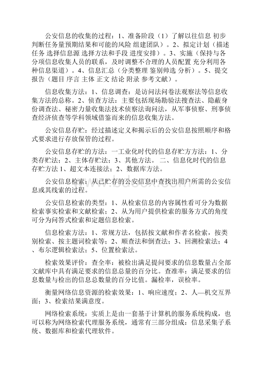 最新自考公安信息学整理必考复习资料.docx_第3页