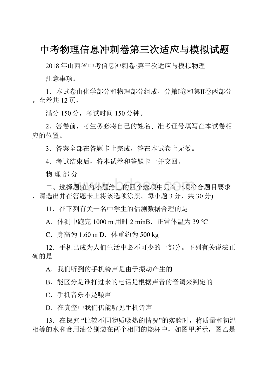 中考物理信息冲刺卷第三次适应与模拟试题.docx