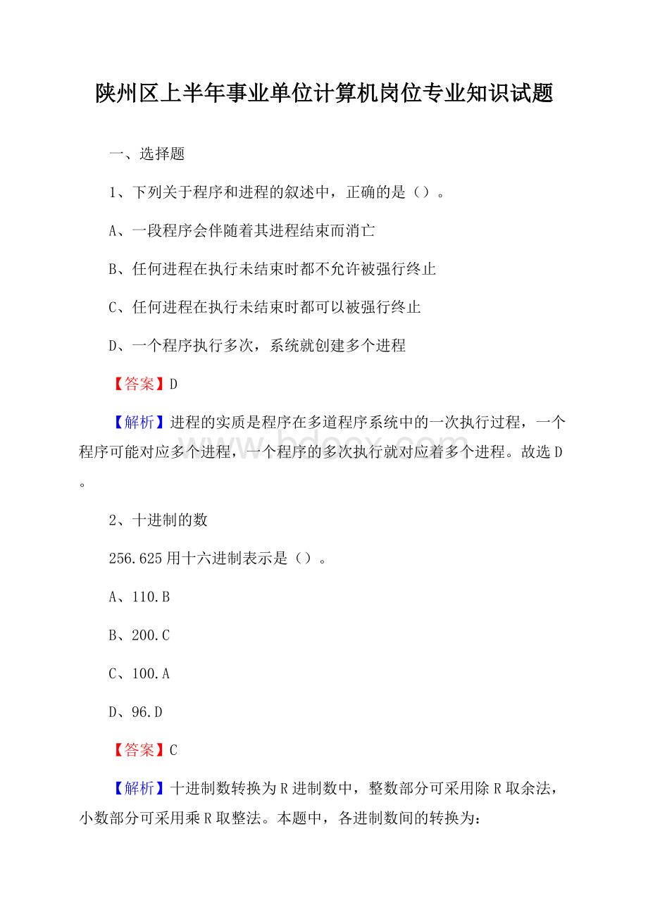 陕州区上半年事业单位计算机岗位专业知识试题.docx_第1页