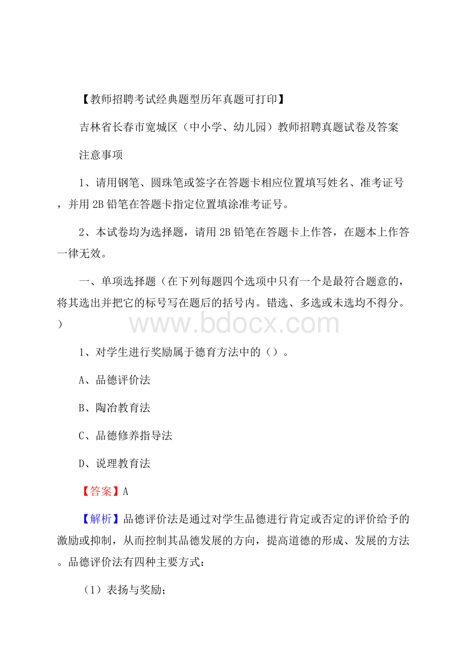 吉林省长春市宽城区(中小学、幼儿园)教师招聘真题试卷及答案.docx_第1页