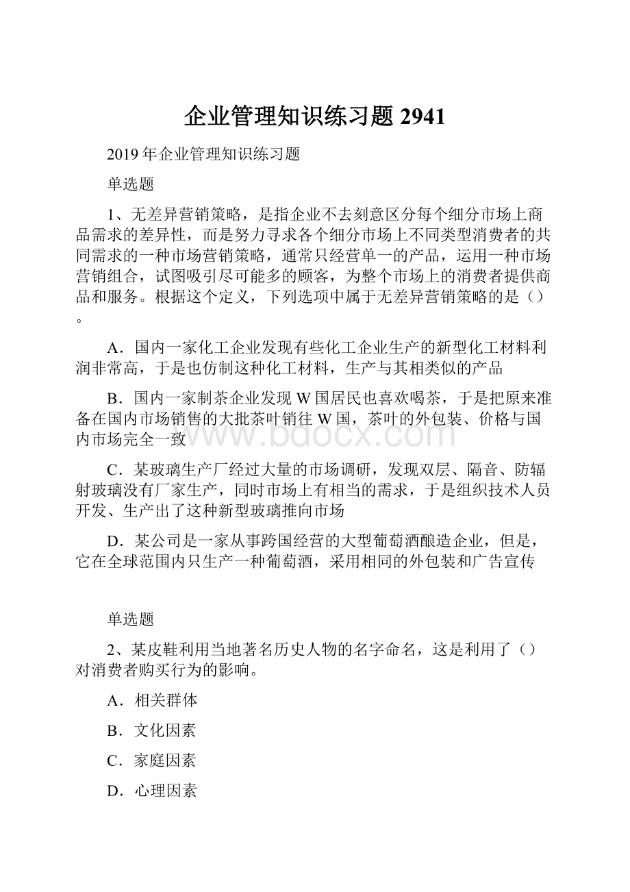 企业管理知识练习题2941.docx