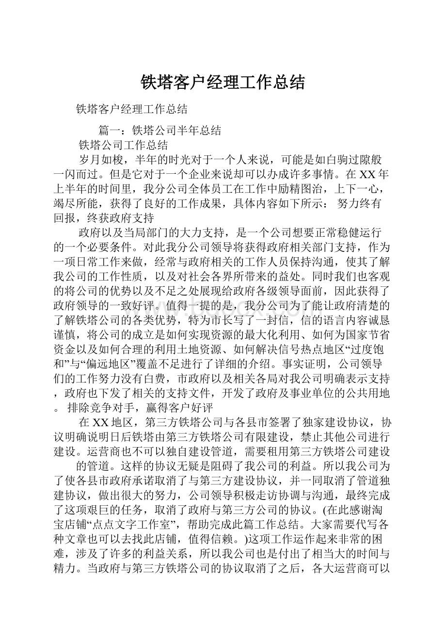 铁塔客户经理工作总结.docx