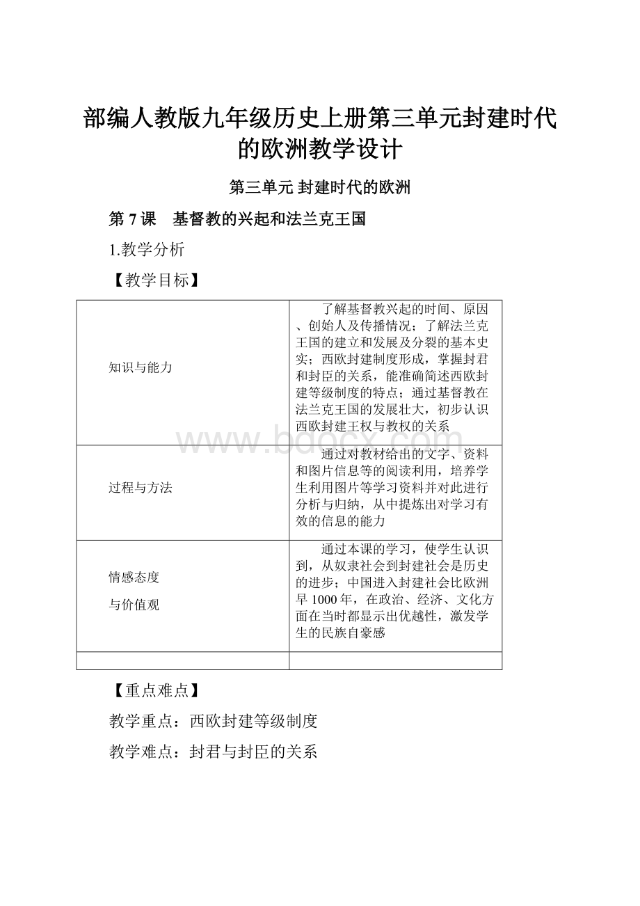 部编人教版九年级历史上册第三单元封建时代的欧洲教学设计.docx_第1页