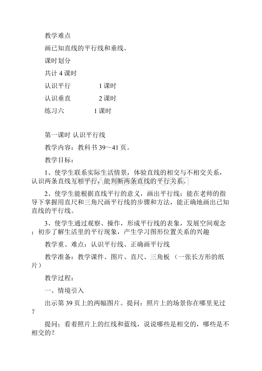 苏教国标版四年级上册第四单元数学教案含二次备课和教后记.docx_第2页