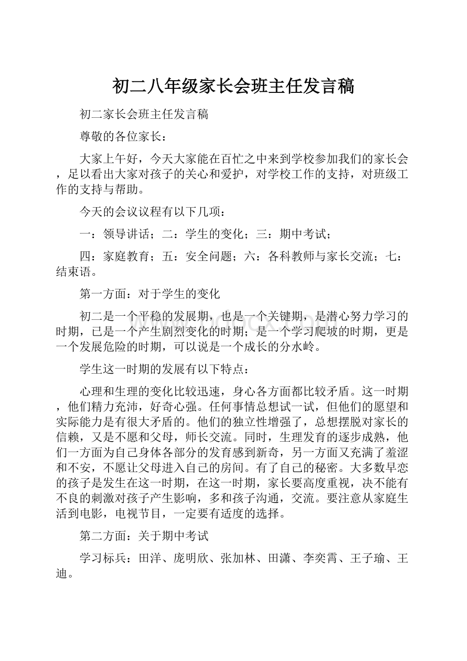 初二八年级家长会班主任发言稿.docx_第1页