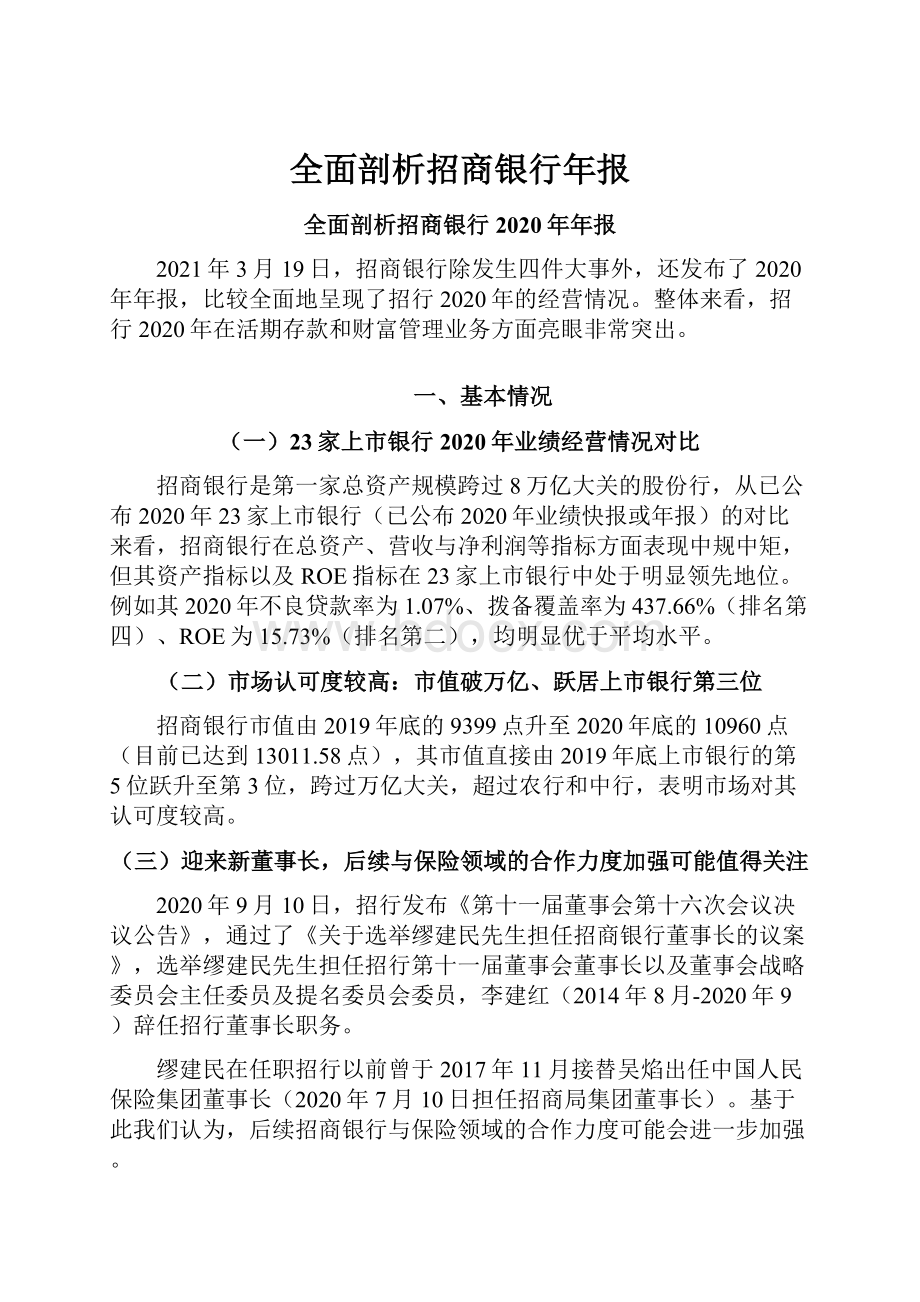 全面剖析招商银行年报.docx