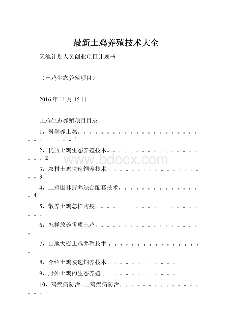 最新土鸡养殖技术大全.docx_第1页