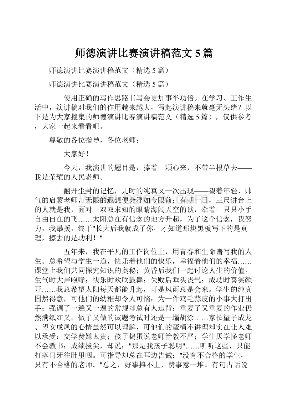 师德演讲比赛演讲稿范文5篇.docx_第1页