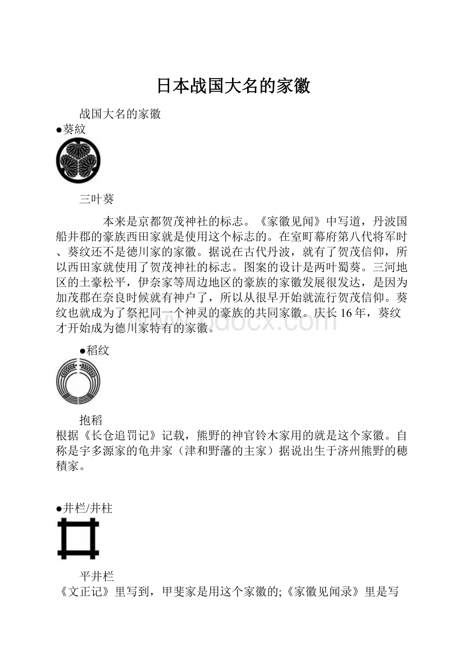 日本战国大名的家徽.docx_第1页