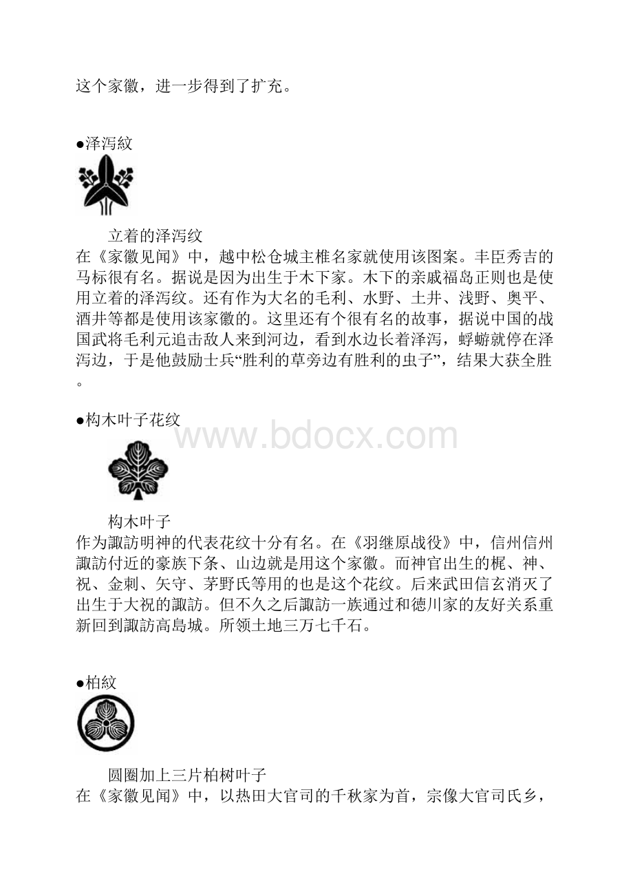 日本战国大名的家徽.docx_第3页