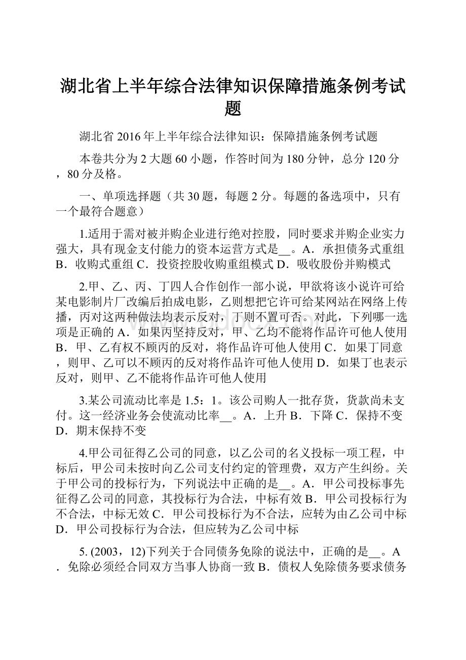 湖北省上半年综合法律知识保障措施条例考试题.docx_第1页