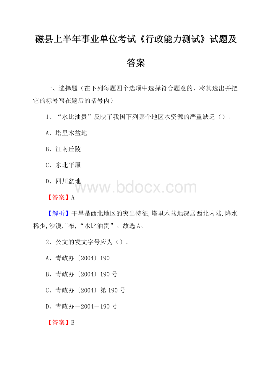 磁县上半年事业单位考试《行政能力测试》试题及答案.docx_第1页