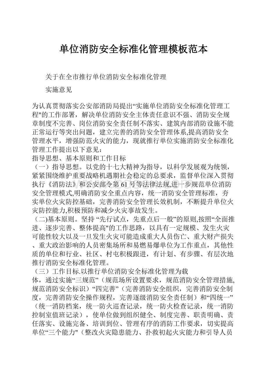 单位消防安全标准化管理模板范本.docx_第1页