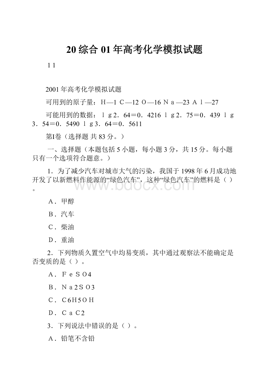 20综合01年高考化学模拟试题.docx