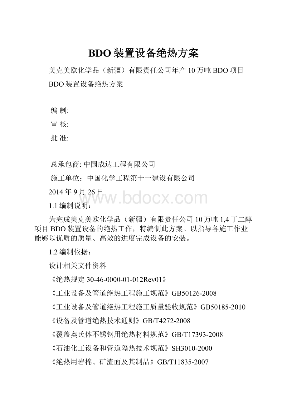 BDO装置设备绝热方案.docx_第1页