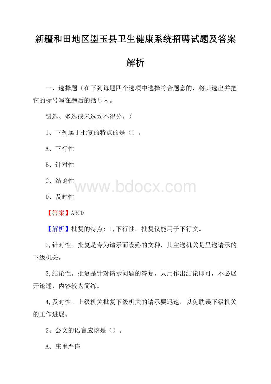 新疆和田地区墨玉县卫生健康系统招聘试题及答案解析.docx_第1页