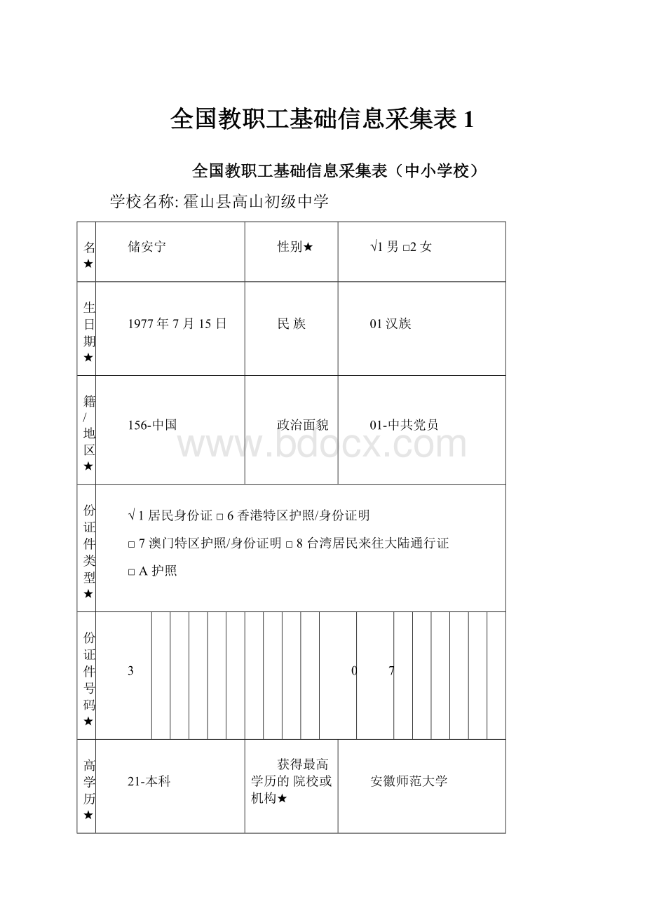 全国教职工基础信息采集表1.docx