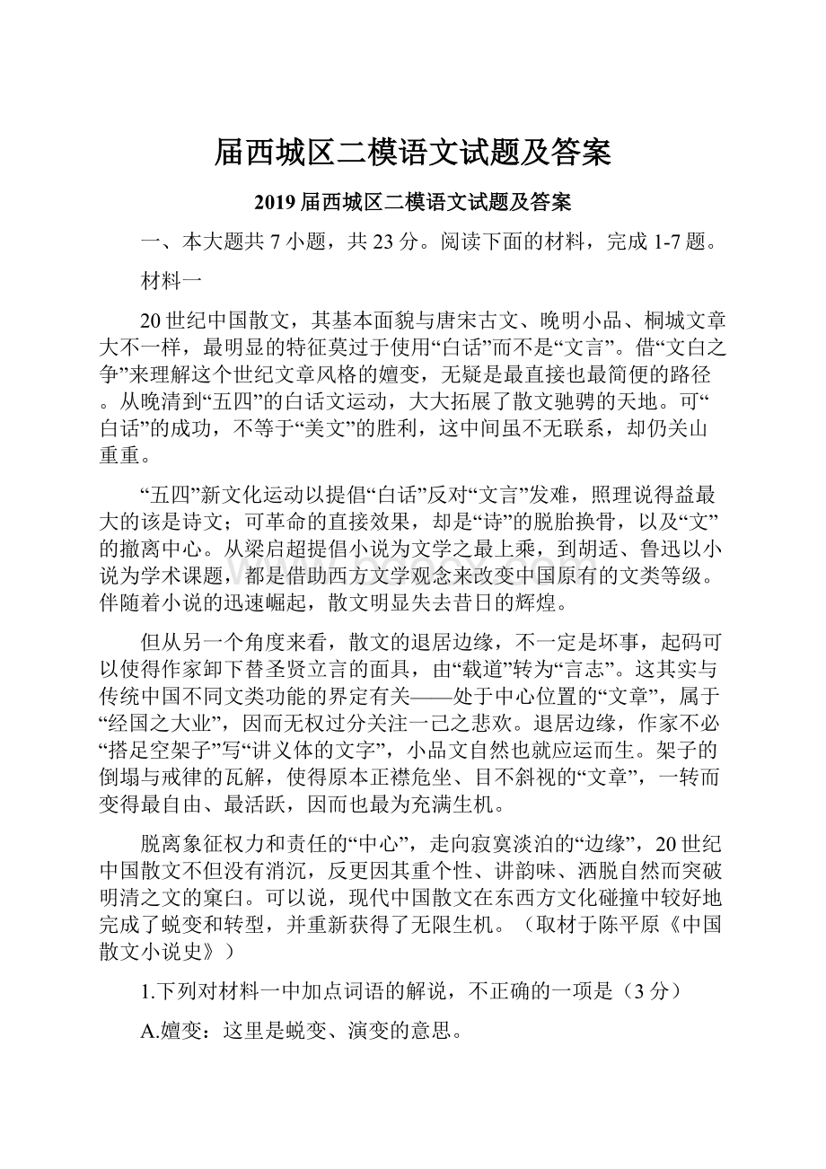 届西城区二模语文试题及答案.docx