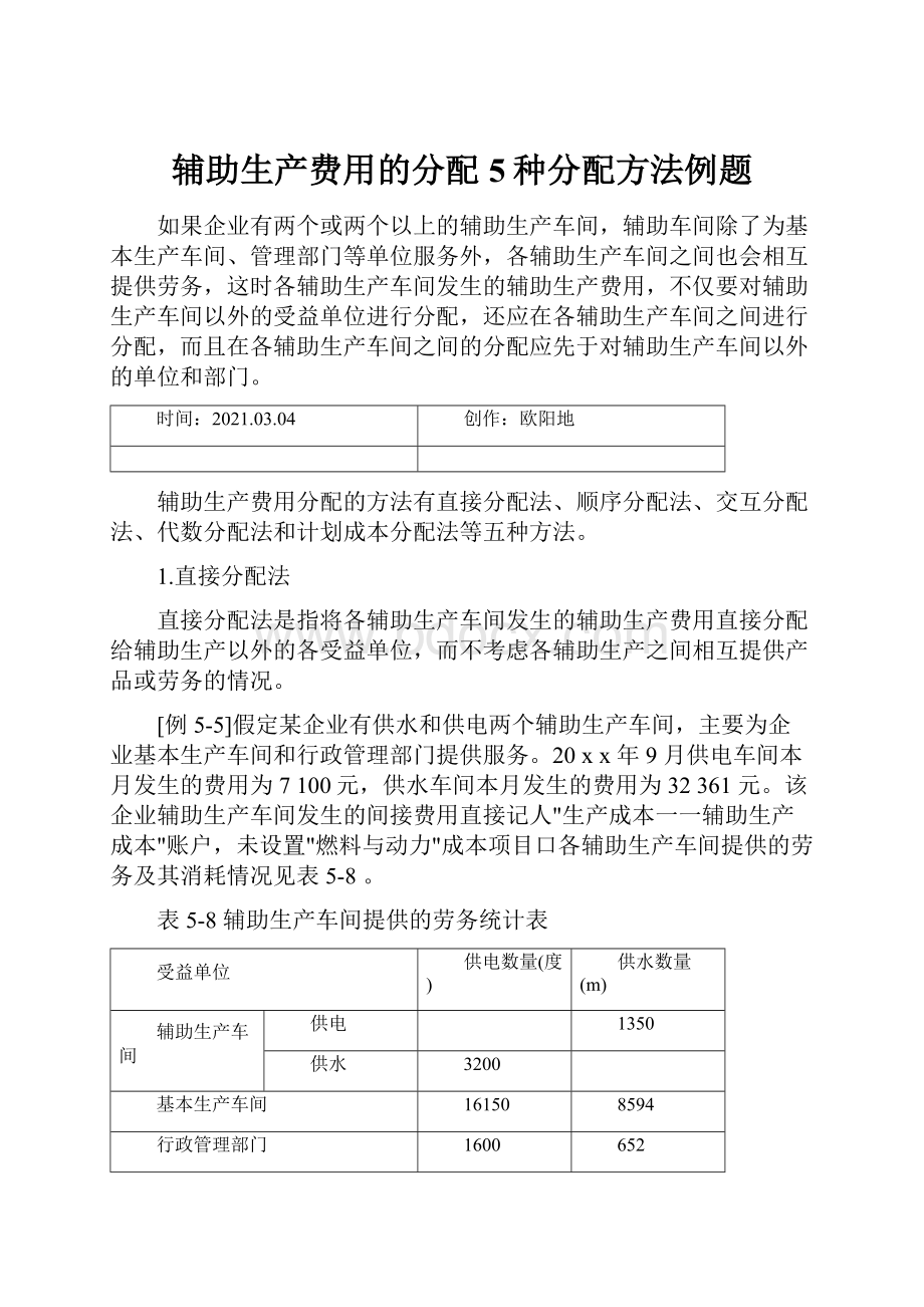 辅助生产费用的分配5种分配方法例题.docx_第1页