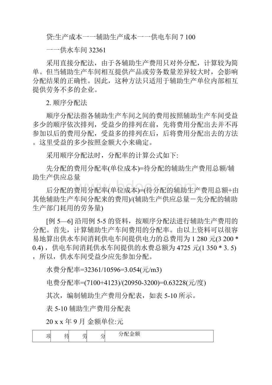 辅助生产费用的分配5种分配方法例题.docx_第3页