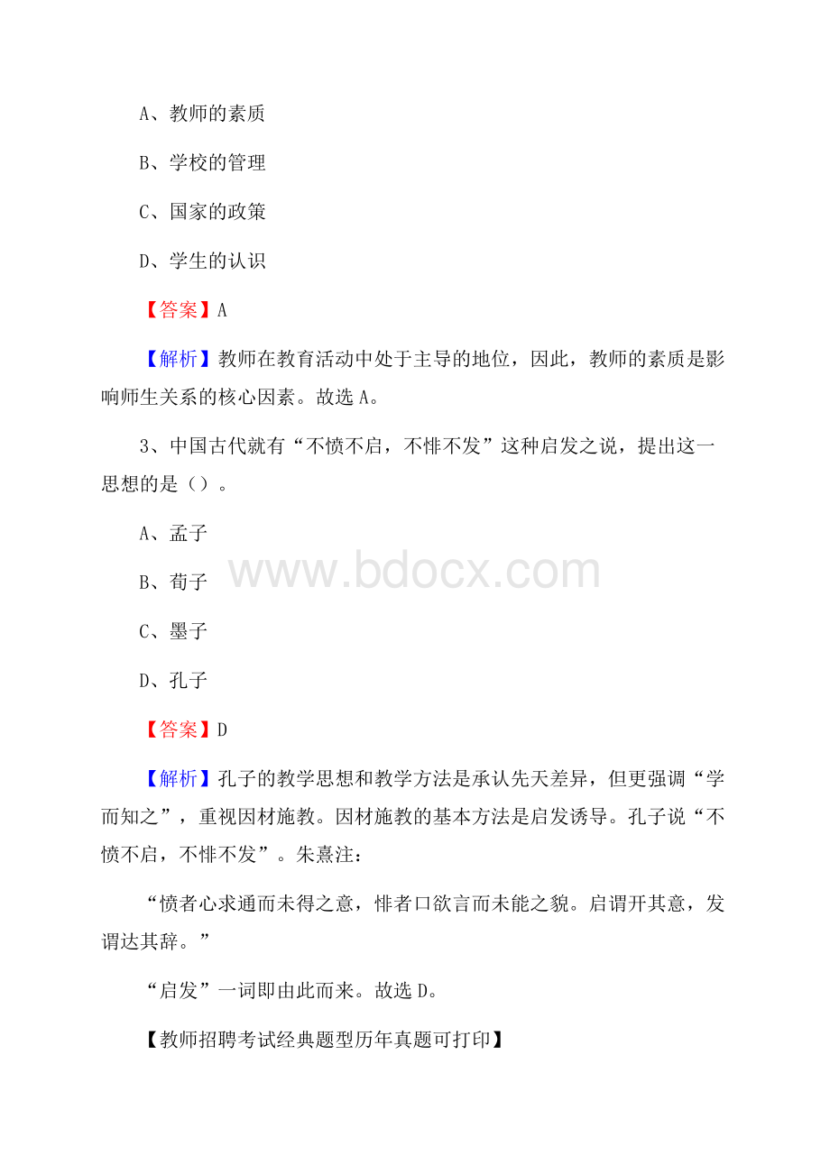 北京市东城区(中小学、幼儿园)教师招聘真题试卷及答案.docx_第2页