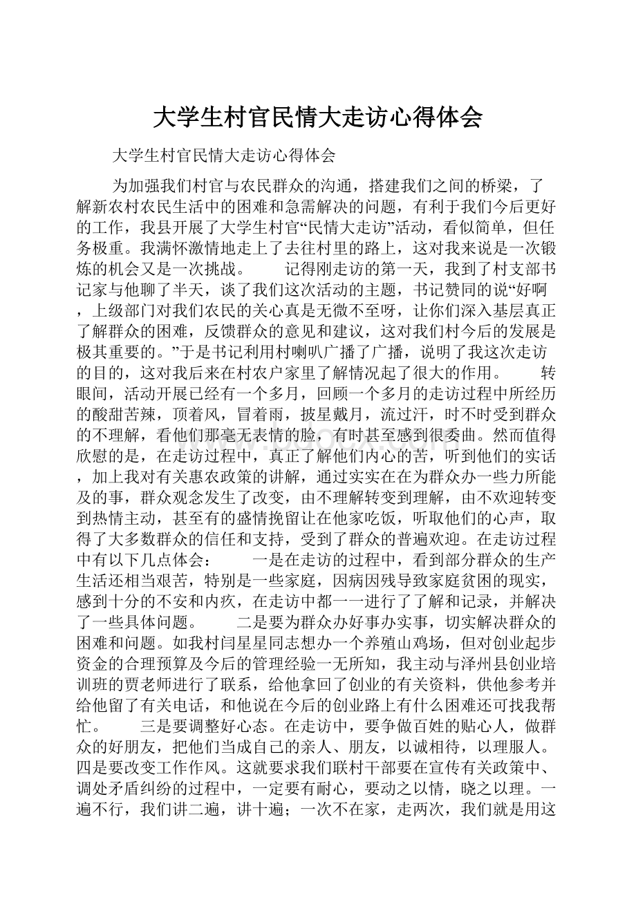 大学生村官民情大走访心得体会.docx_第1页