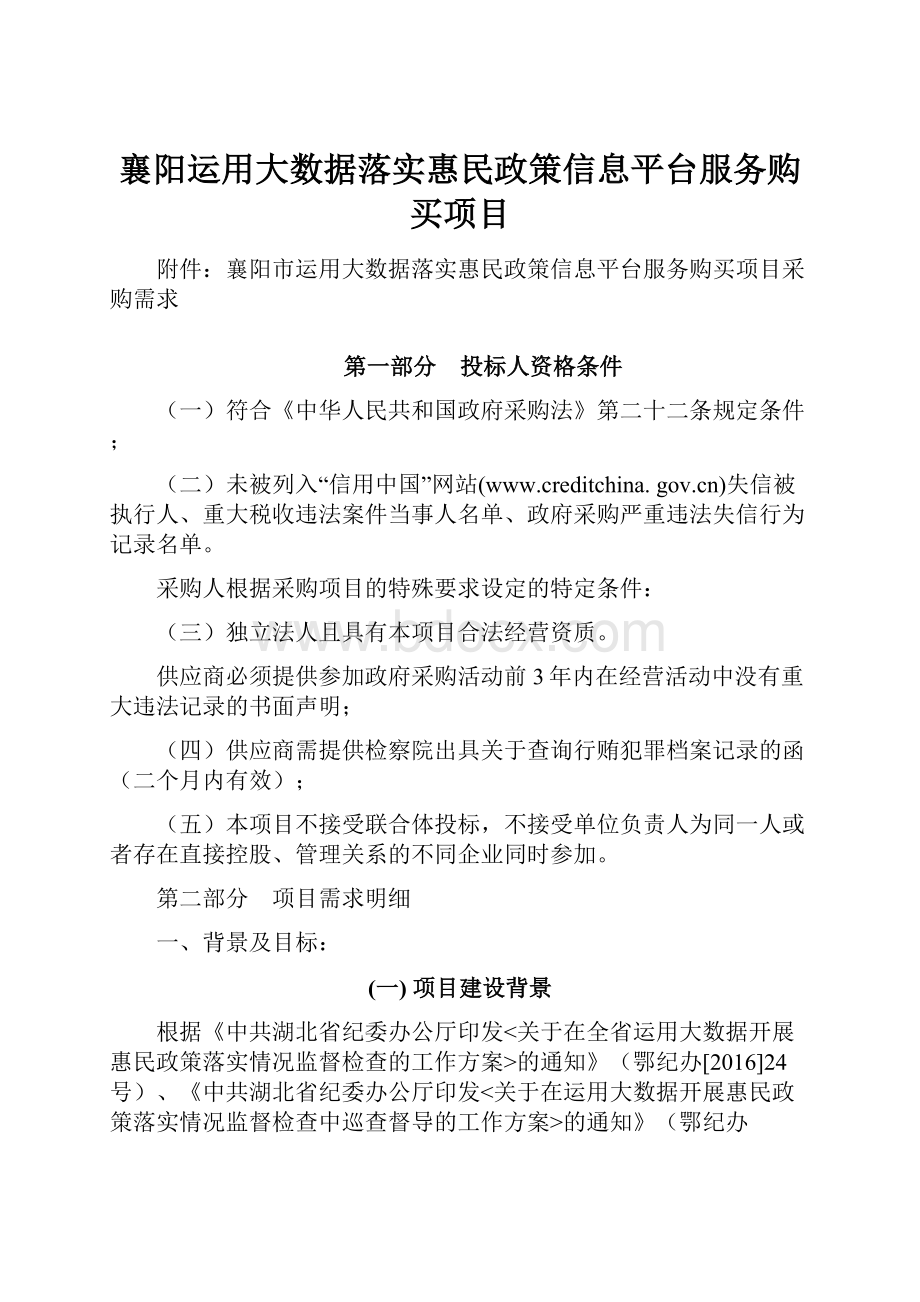 襄阳运用大数据落实惠民政策信息平台服务购买项目.docx_第1页