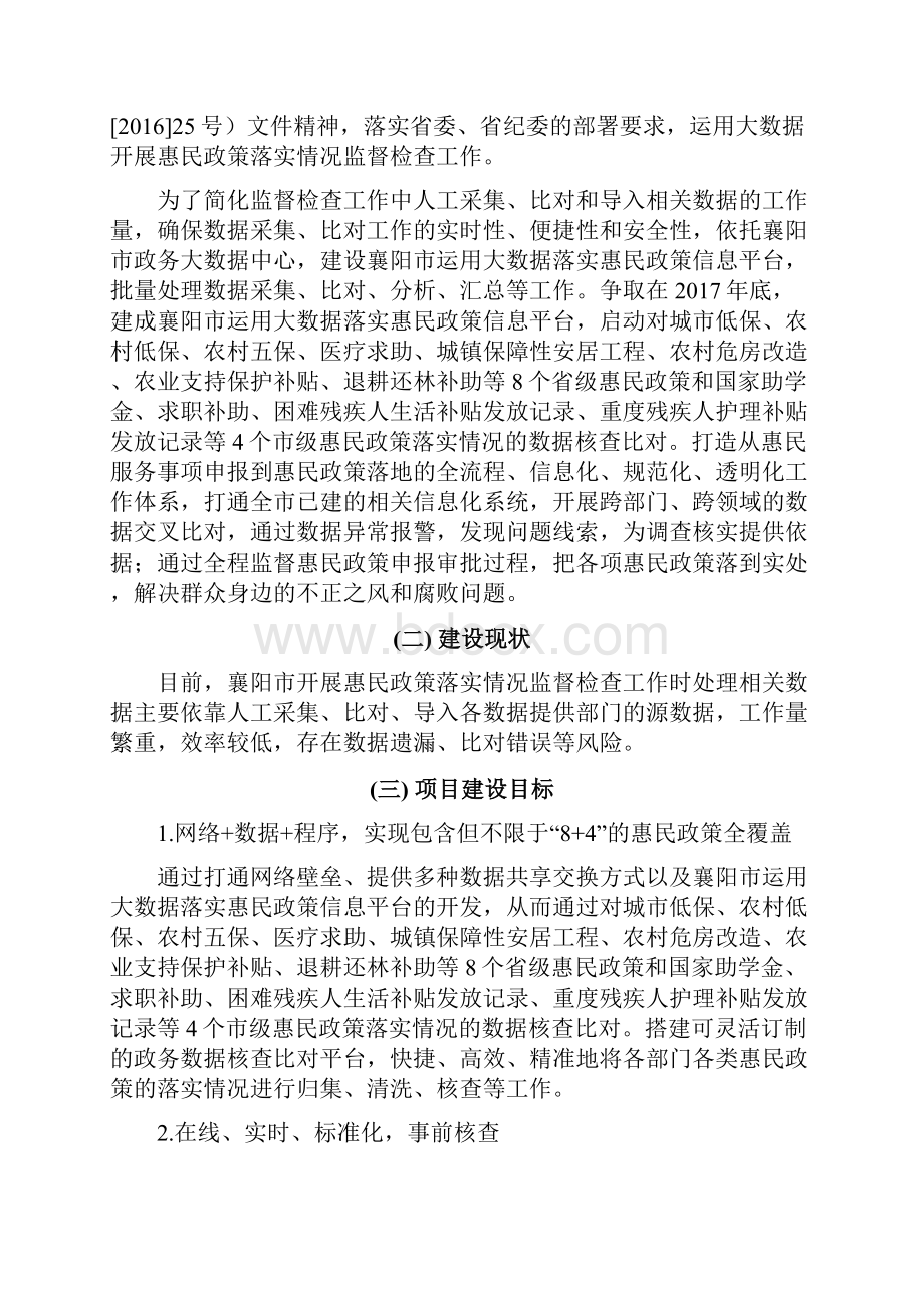 襄阳运用大数据落实惠民政策信息平台服务购买项目.docx_第2页