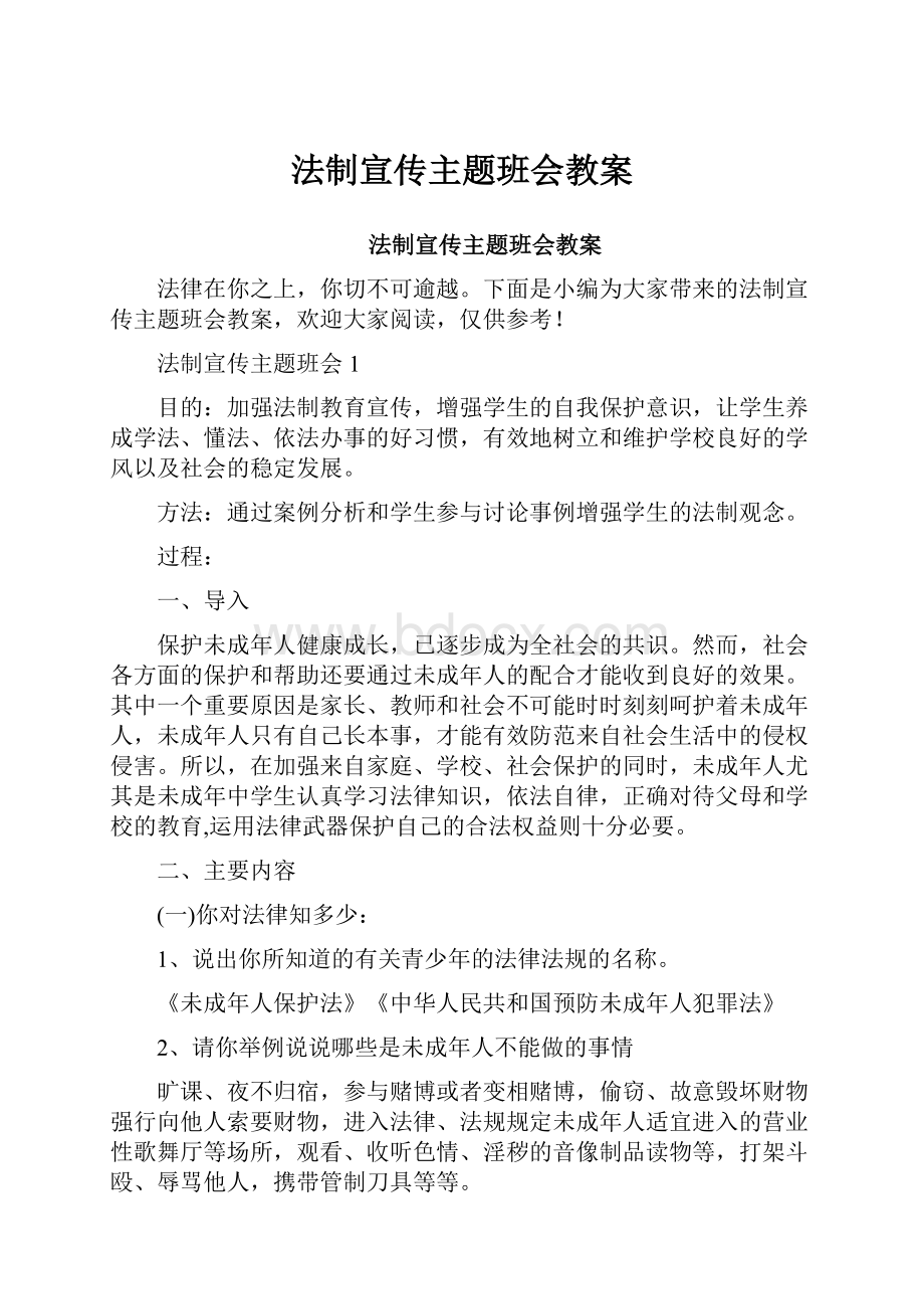 法制宣传主题班会教案.docx_第1页