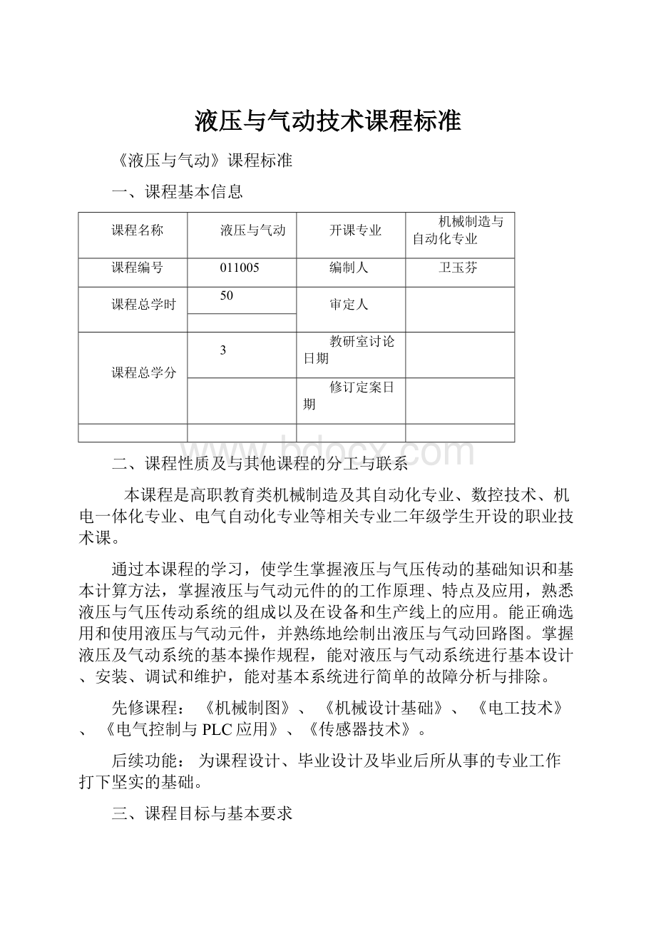 液压与气动技术课程标准.docx