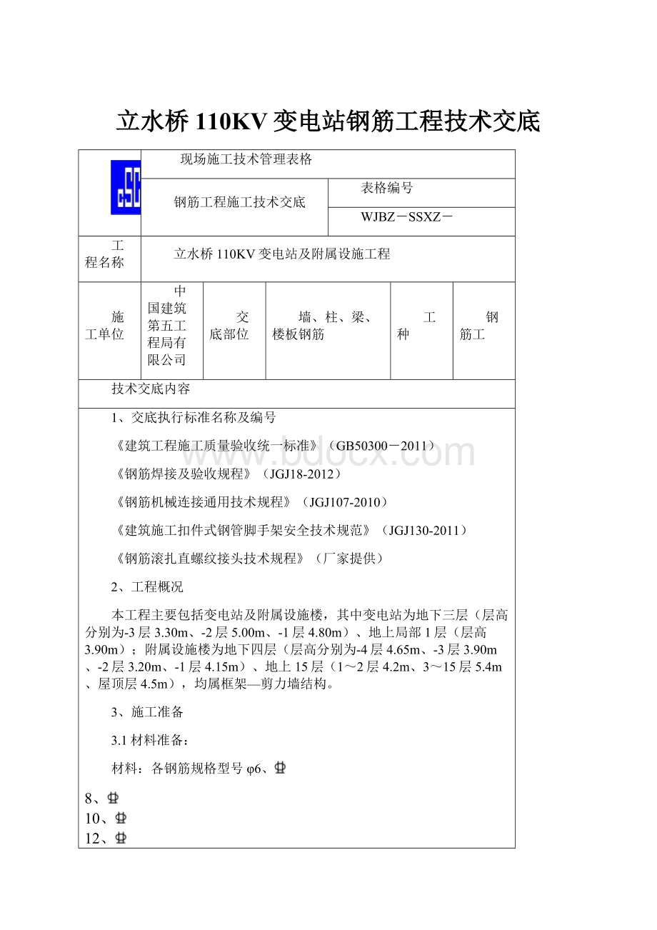 立水桥110KV变电站钢筋工程技术交底.docx_第1页