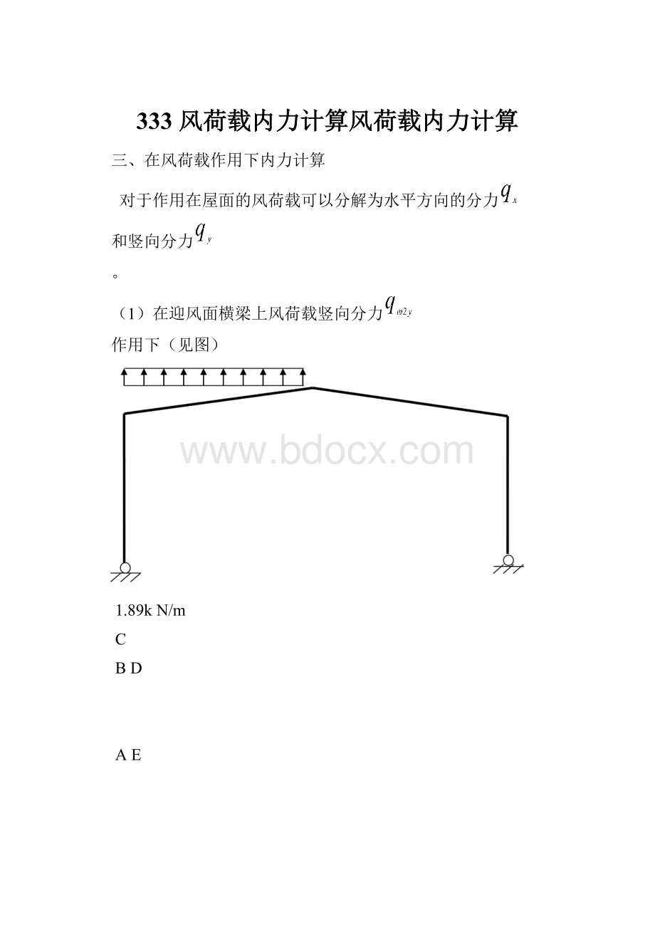 333 风荷载内力计算风荷载内力计算.docx_第1页