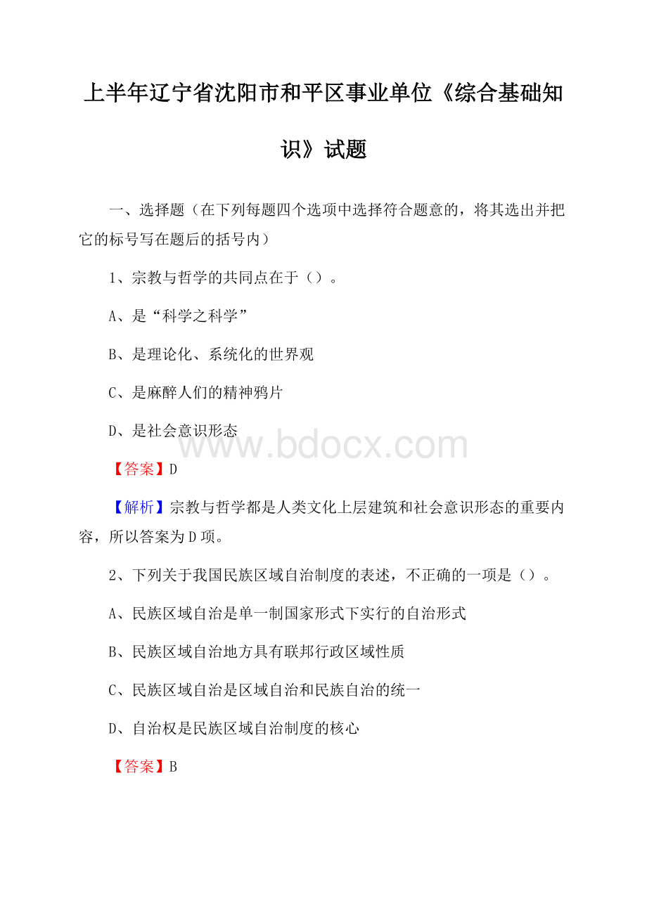 上半年辽宁省沈阳市和平区事业单位《综合基础知识》试题.docx_第1页