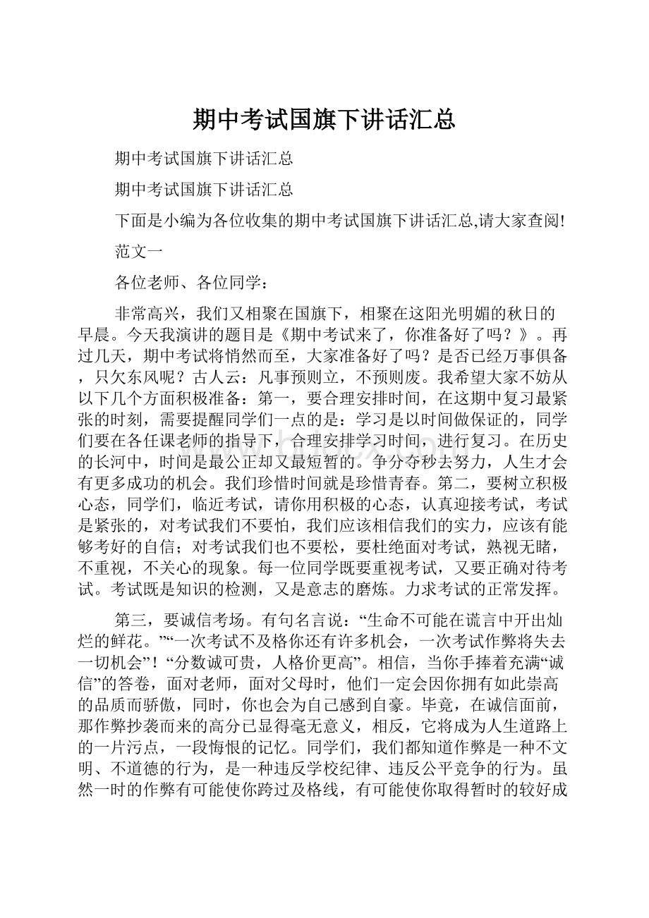 期中考试国旗下讲话汇总.docx_第1页