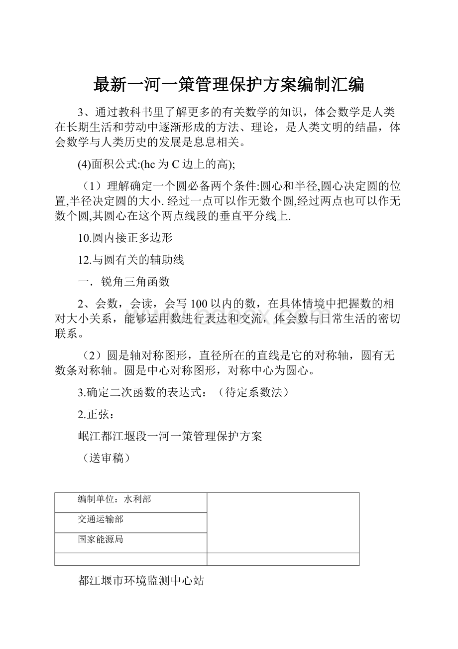 最新一河一策管理保护方案编制汇编.docx