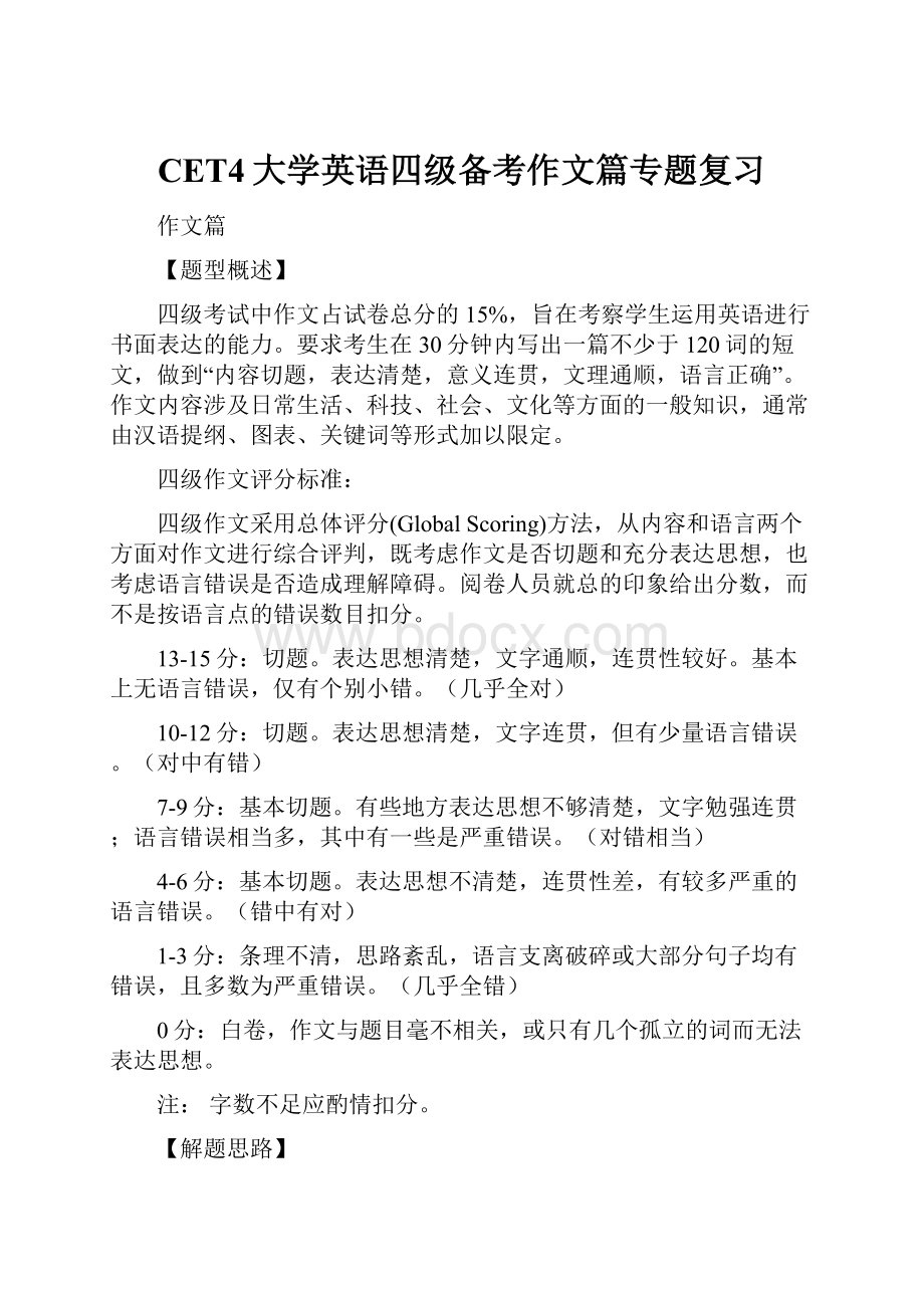 CET4大学英语四级备考作文篇专题复习.docx