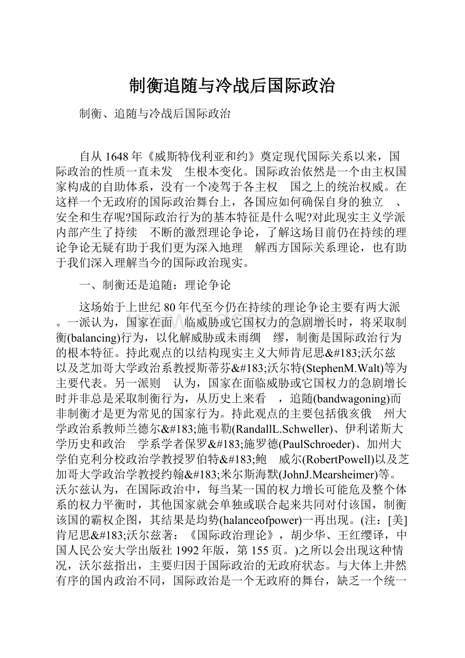 制衡追随与冷战后国际政治.docx_第1页