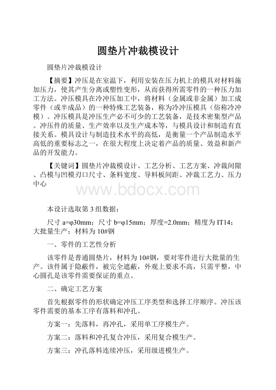 圆垫片冲裁模设计.docx