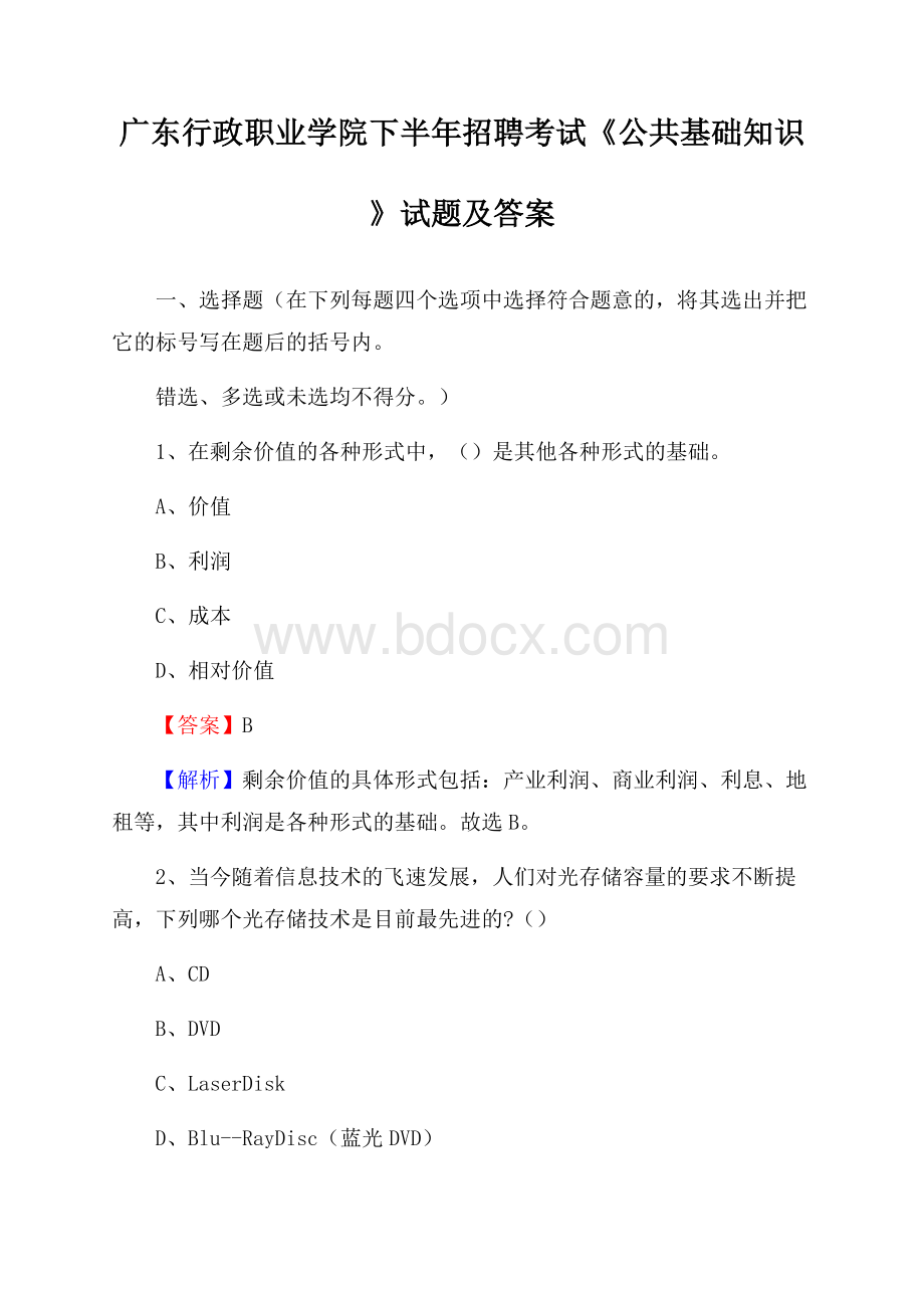 广东行政职业学院下半年招聘考试《公共基础知识》试题及答案.docx_第1页