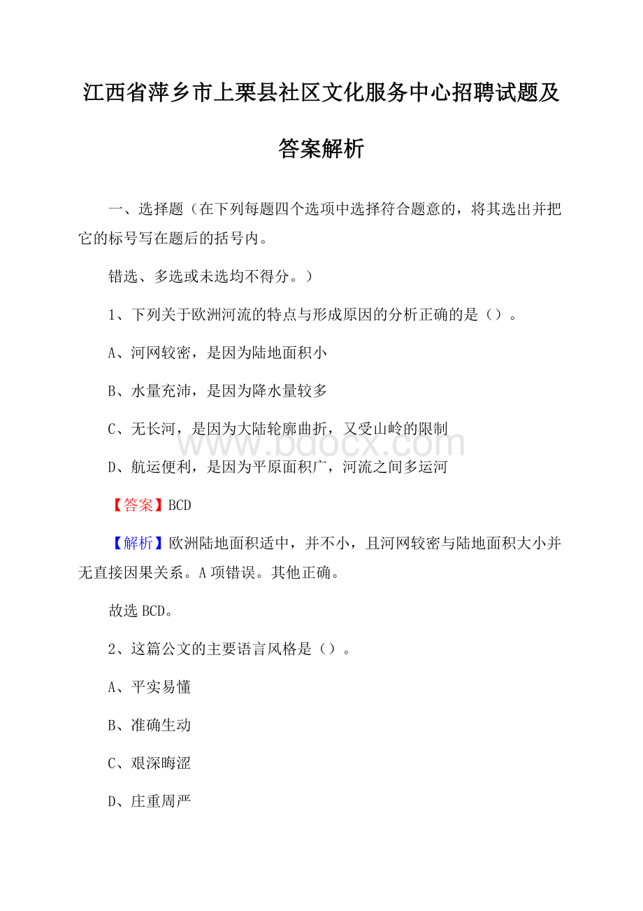 江西省萍乡市上栗县社区文化服务中心招聘试题及答案解析.docx_第1页