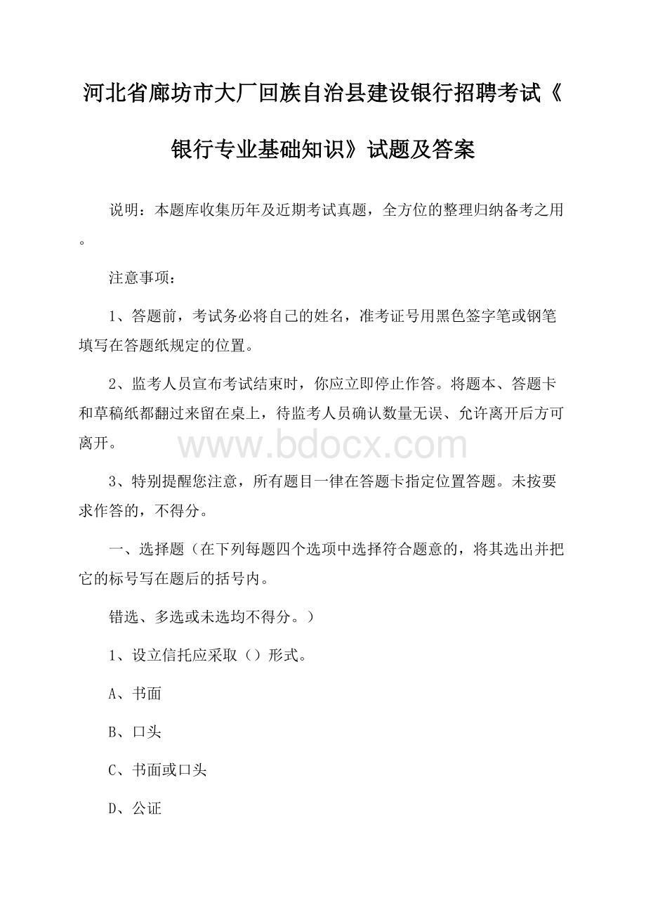 河北省廊坊市大厂回族自治县建设银行招聘考试《银行专业基础知识》试题及答案.docx