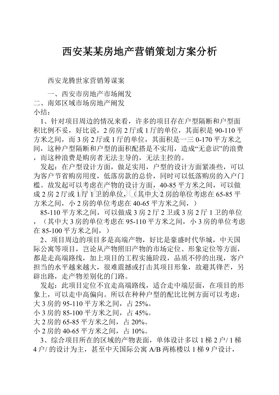 西安某某房地产营销策划方案分析.docx_第1页