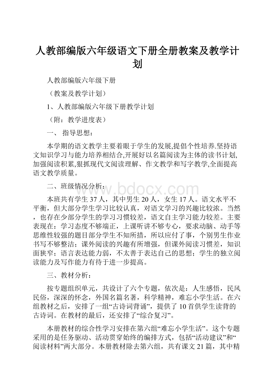 人教部编版六年级语文下册全册教案及教学计划.docx_第1页