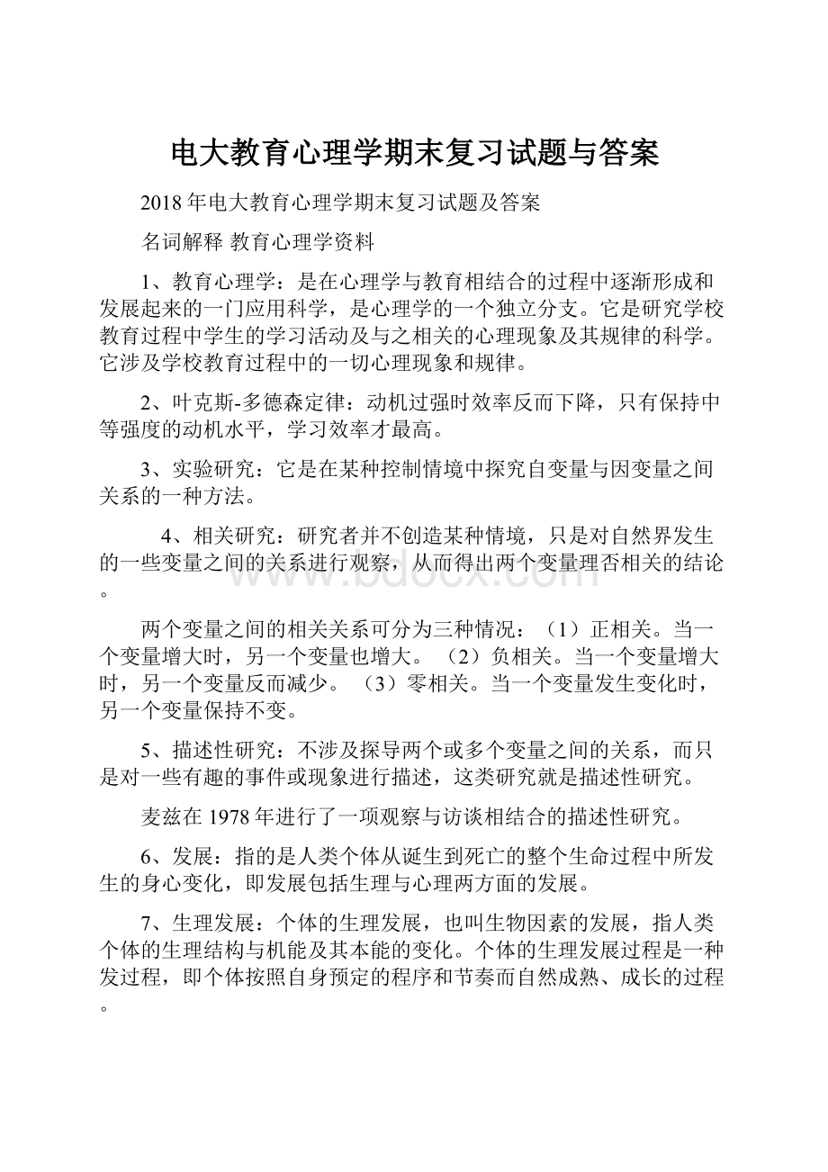 电大教育心理学期末复习试题与答案.docx_第1页