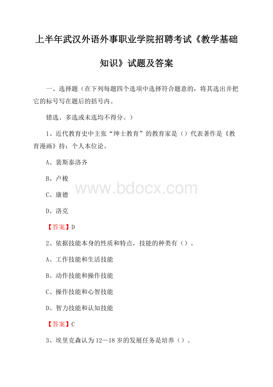 上半年武汉外语外事职业学院招聘考试《教学基础知识》试题及答案.docx